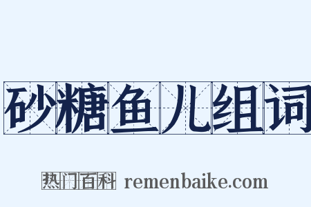 砂糖鱼儿组词是什么意思的图片
